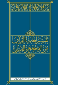 تفسیر لغات القران من المجمع و المیزان